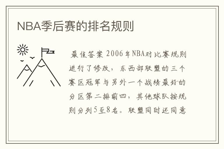 NBA季后赛的排名规则