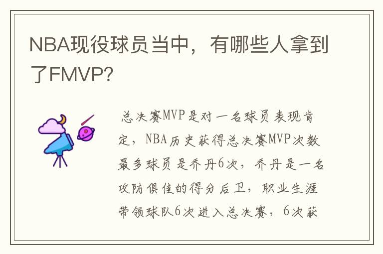 NBA现役球员当中,有哪些人拿到了FMVP?