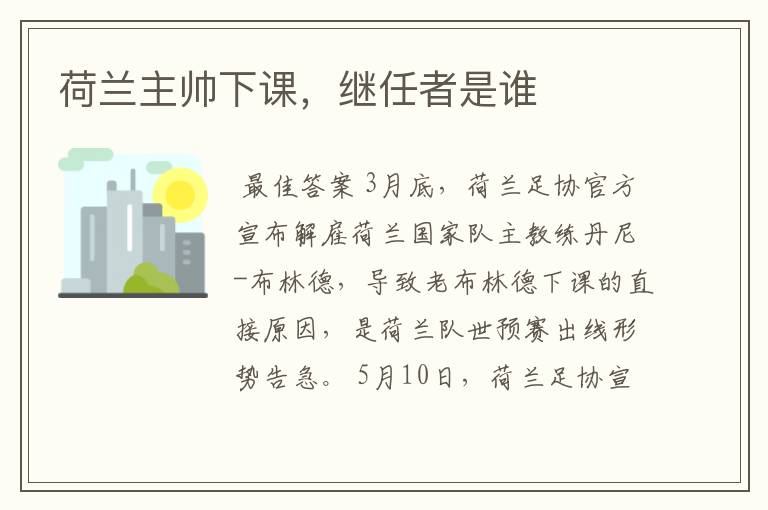荷兰主帅下课,继任者是谁