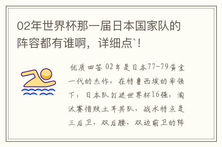 02年世界杯那一届日本国家队的阵容都有谁啊,详细点`!