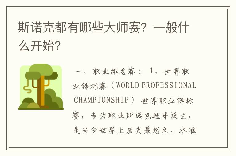斯诺克都有哪些大师赛?一般什么开始?