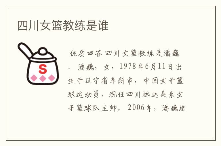 四川女篮教练是谁