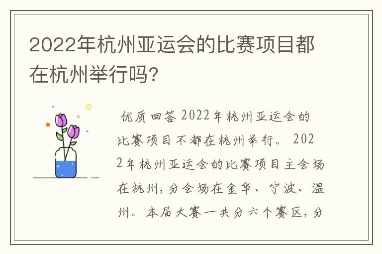 2022年杭州亚运会的比赛项目都在杭州举行吗?