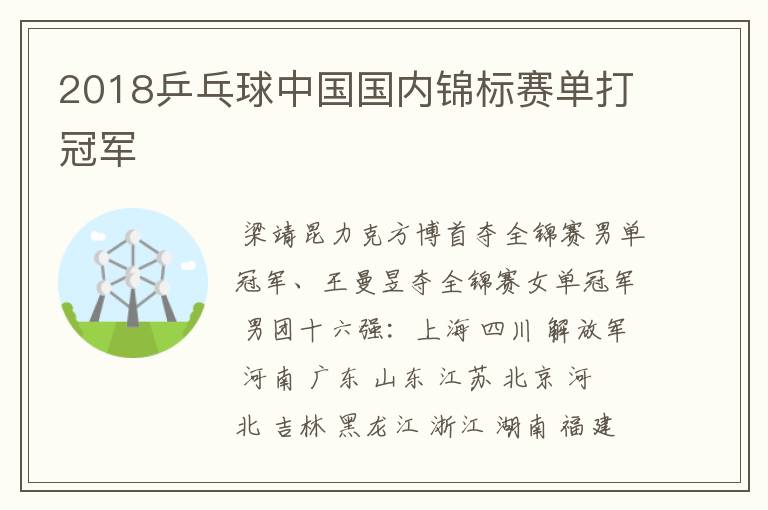 2018乒乓球中国国内锦标赛单打冠军
