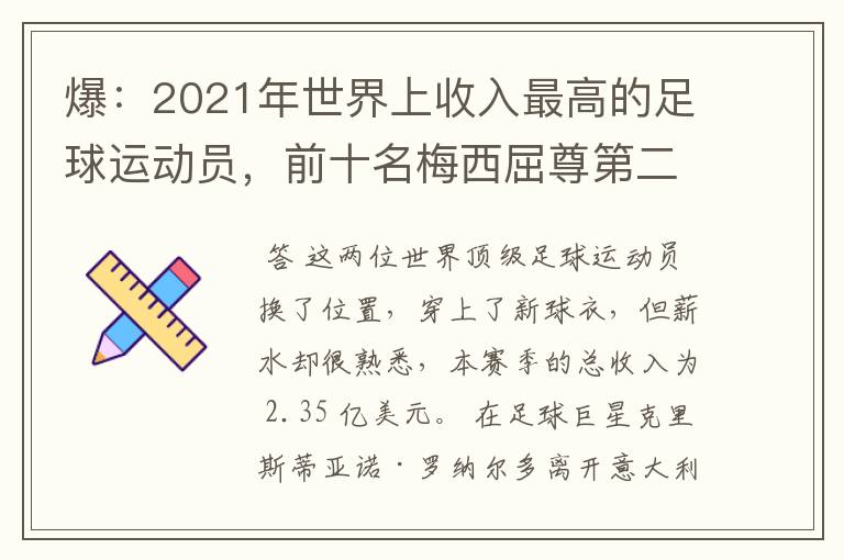 爆:2021年世界上收入最高的足球运动员,前十名梅西屈尊第二