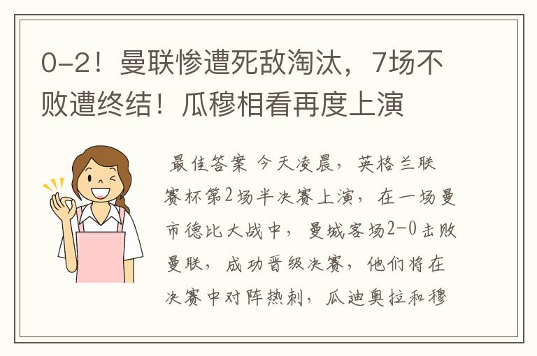 0-2!曼联惨遭死敌淘汰,7场不败遭终结!瓜穆相看再度上演
