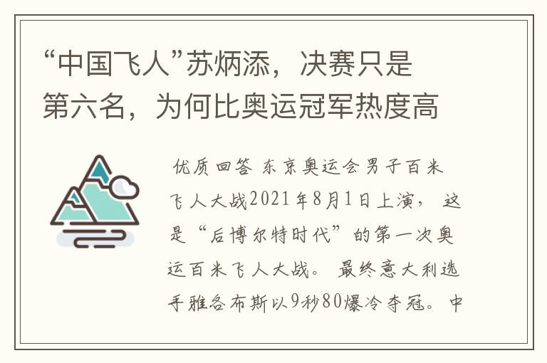 “中国飞人”苏炳添,决赛只是第六名,为何比奥运冠军热度高?
