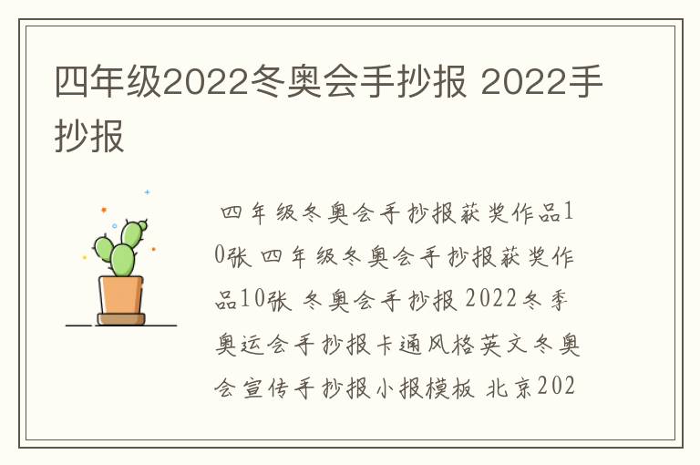 四年级2022冬奥会手抄报 2022手抄报