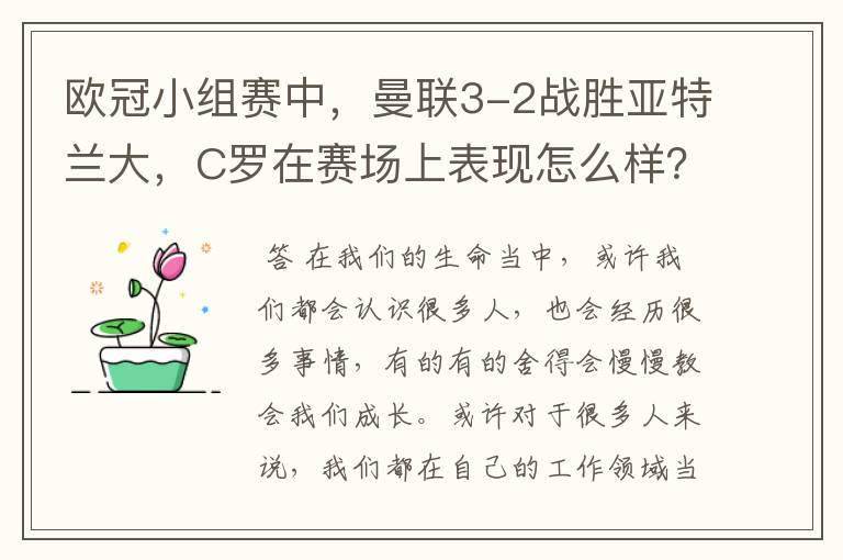 欧冠小组赛中,曼联3-2战胜亚特兰大,C罗在赛场上表现怎么样?