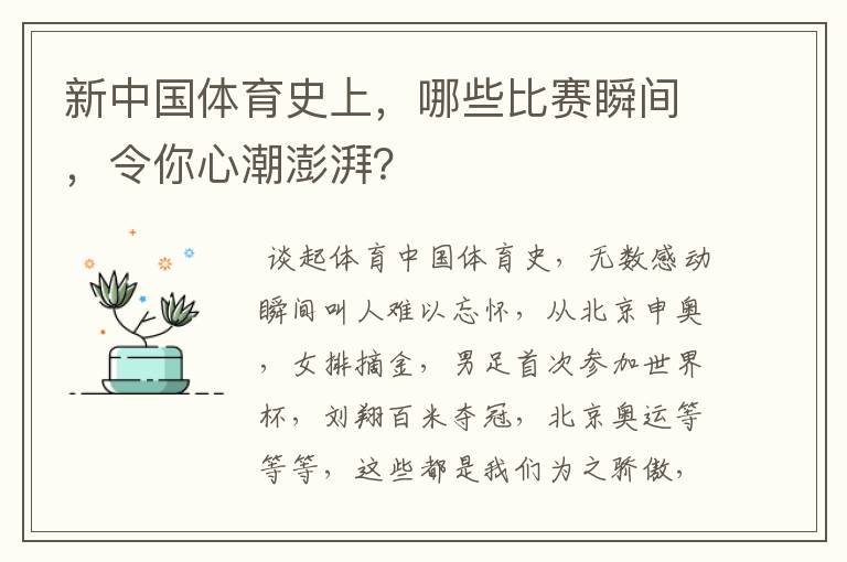 新中国体育史上，哪些比赛瞬间，令你心潮澎湃？
