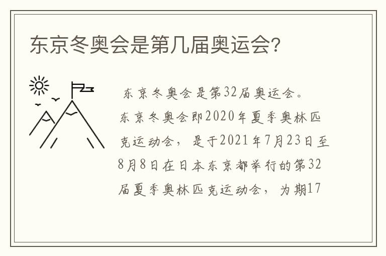 东京冬奥会是第几届奥运会?
