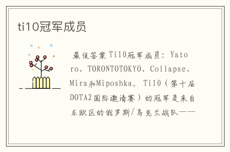 ti10冠军成员