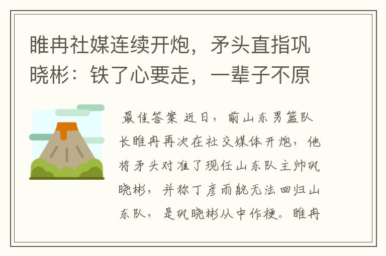 睢冉社媒连续开炮,矛头直指巩晓彬:铁了心要走,一辈子不原谅他