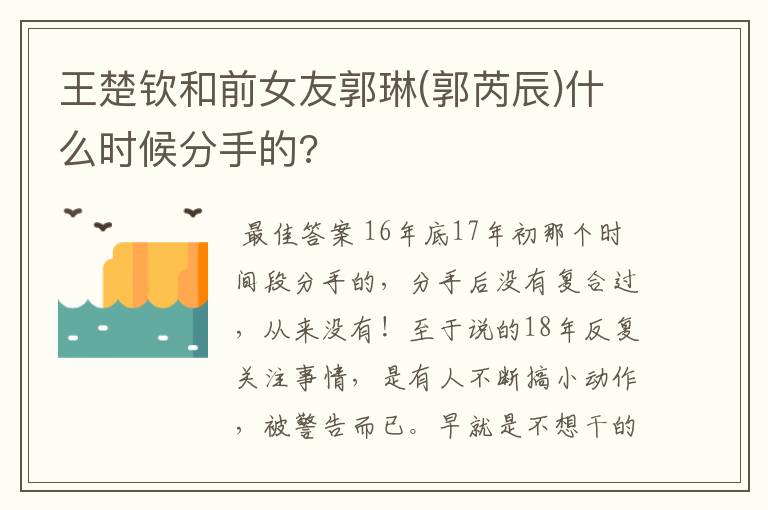 王楚钦和前女友郭琳(郭芮辰)什么时候分手的?