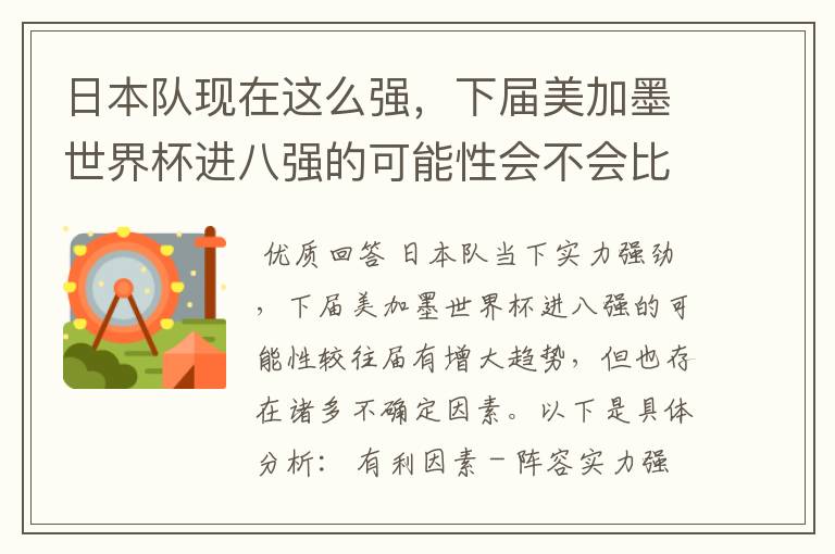 日本队现在这么强,下届美加墨世界杯进八强的可能性会不会比往届都大?