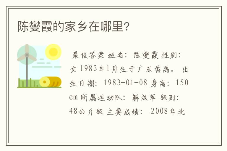 陈燮霞的家乡在哪里?