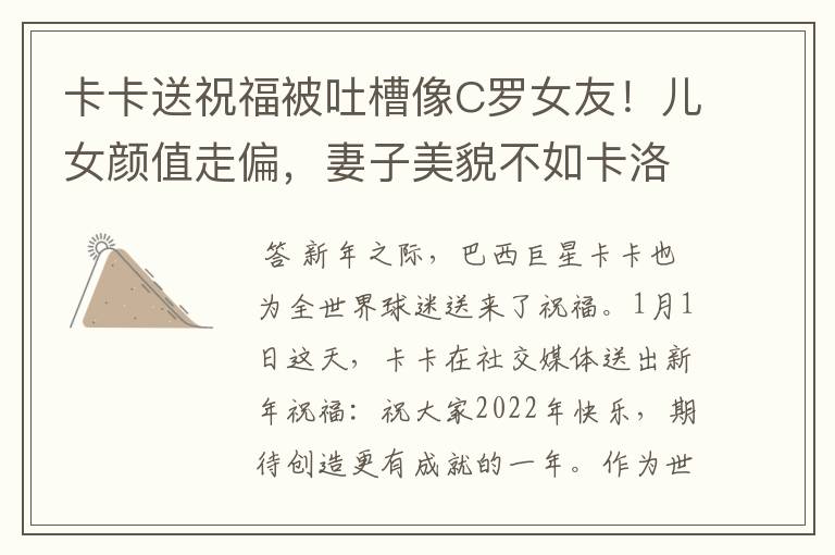 卡卡送祝福被吐槽像C罗女友!儿女颜值走偏,妻子美貌不如卡洛琳