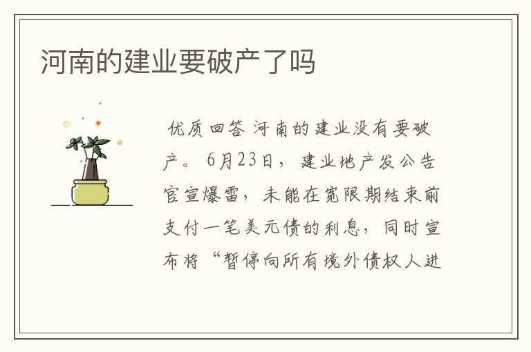 河南的建业要破产了吗