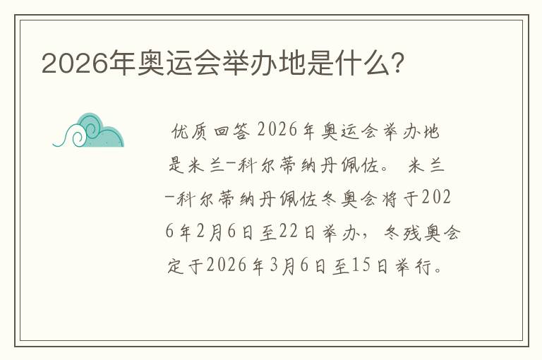 2026年奥运会举办地是什么?