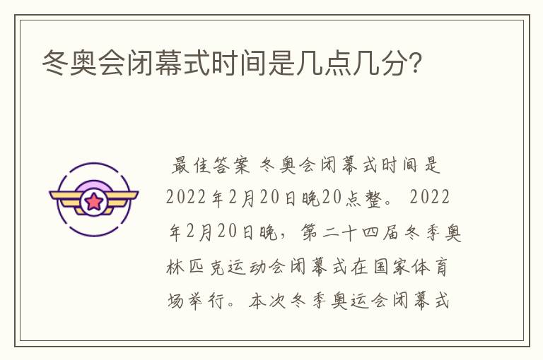 冬奥会闭幕式时间是几点几分?