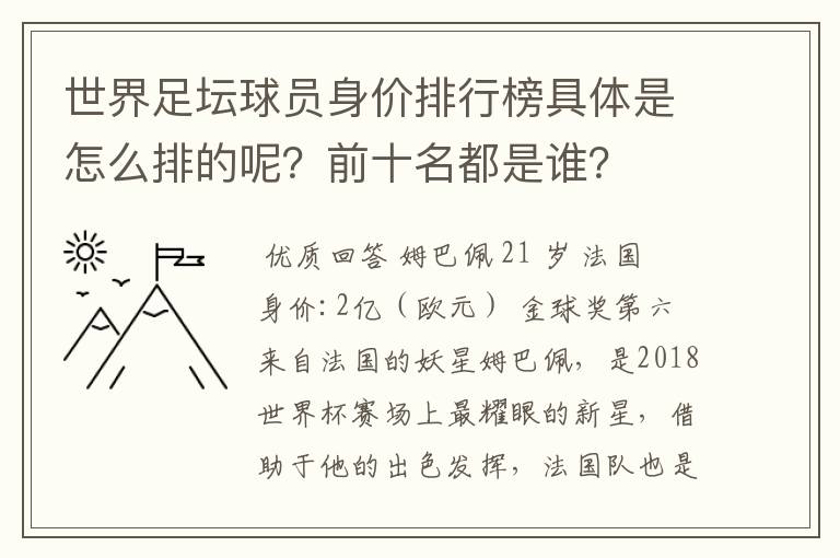 世界足坛球员身价排行榜具体是怎么排的呢?前十名都是谁?
