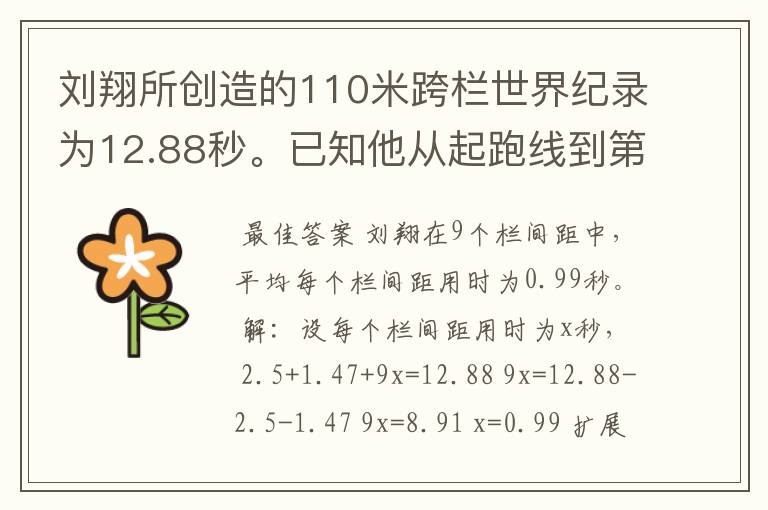 刘翔所创造的110米跨栏世界纪录为12.88秒。已知他从起跑线到第一栏所用的时间为2.5秒,最后一栏到终点所用