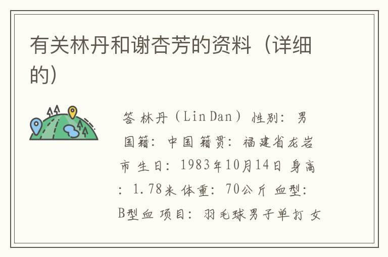 有关林丹和谢杏芳的资料(详细的)