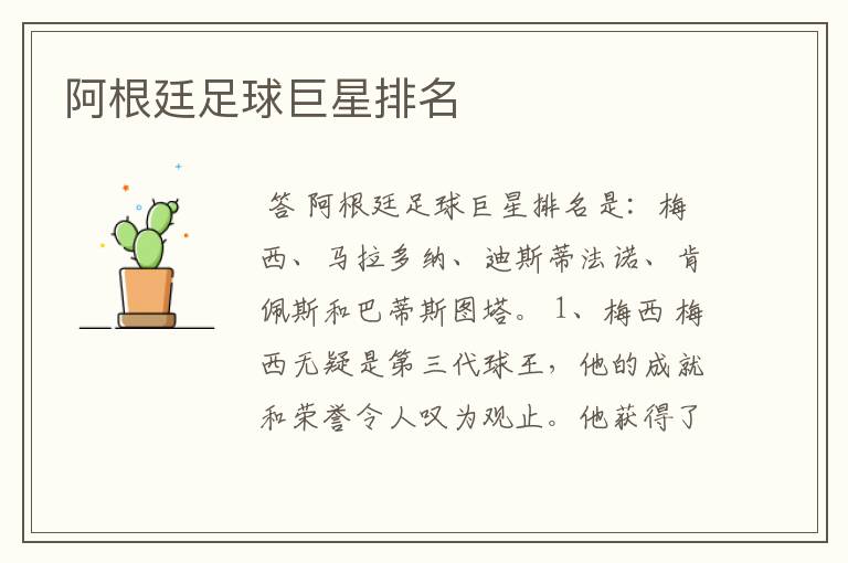 阿根廷足球巨星排名