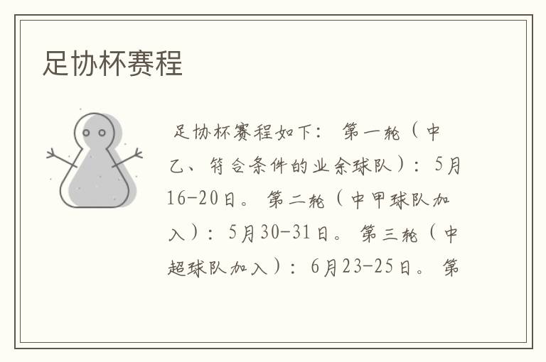 足协杯赛程