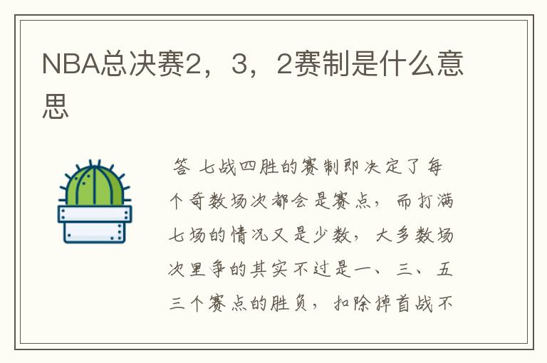 NBA总决赛2,3,2赛制是什么意思