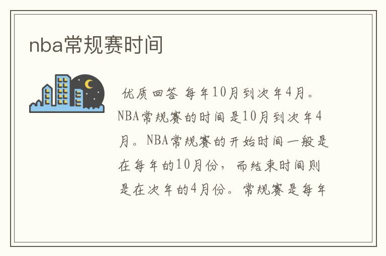 nba常规赛时间