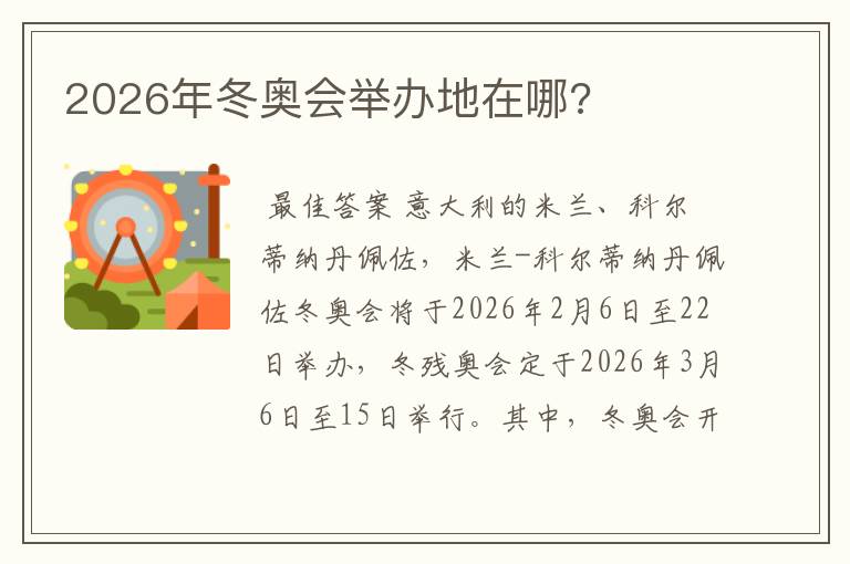 2026年冬奥会举办地在哪?