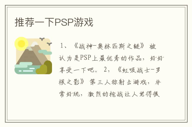 推荐一下PSP游戏