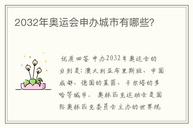 2032年奥运会申办城市有哪些?