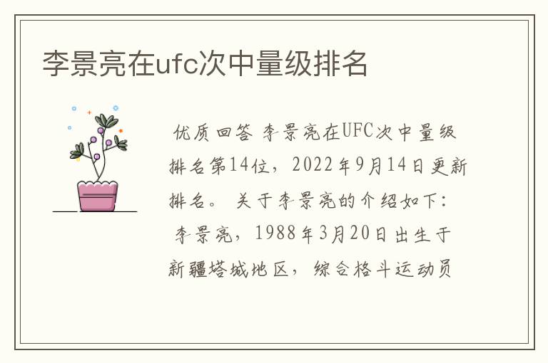 李景亮在ufc次中量级排名