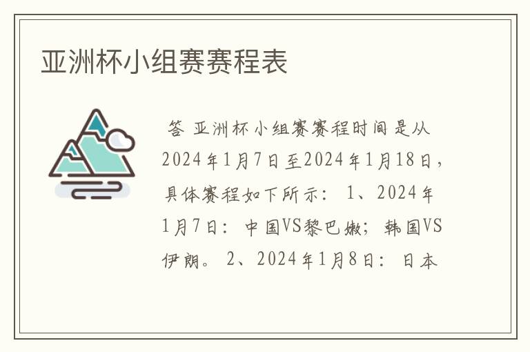 亚洲杯小组赛赛程表
