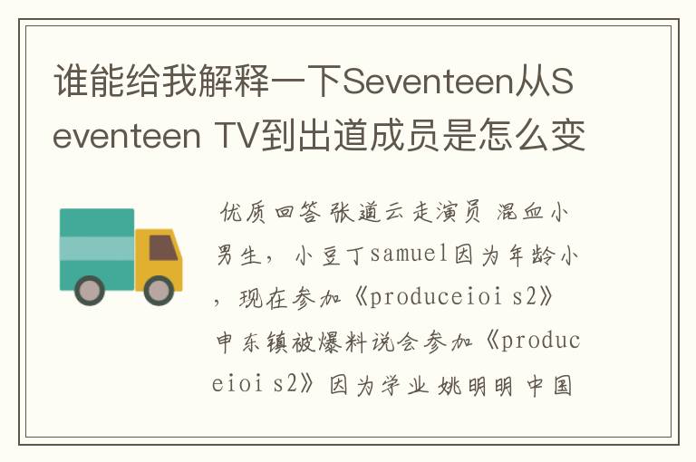 谁能给我解释一下Seventeen从Seventeen TV到出道成员是怎么变动的?原先不是
