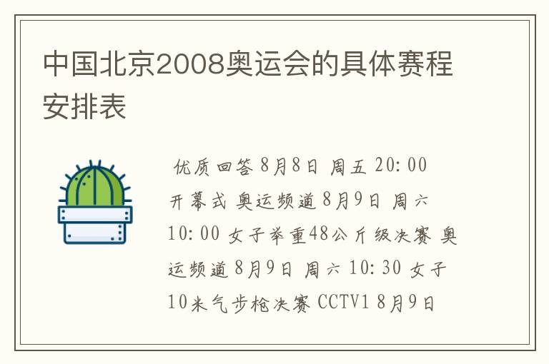 中国北京2008奥运会的具体赛程安排表