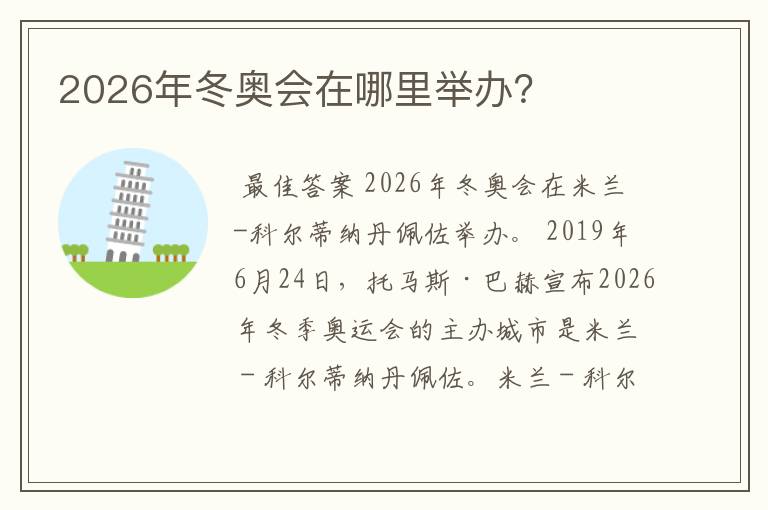2026年冬奥会在哪里举办?