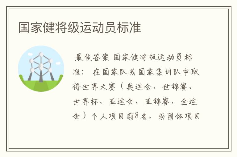 国家健将级运动员标准
