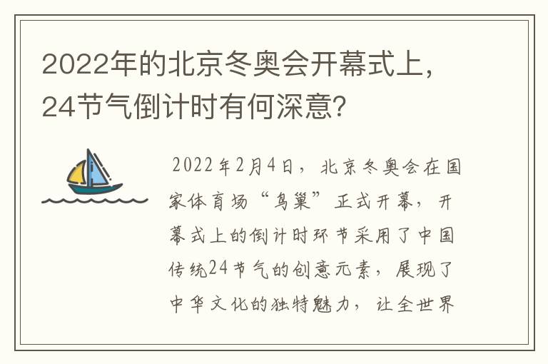 2022年的北京冬奥会开幕式上,24节气倒计时有何深意?