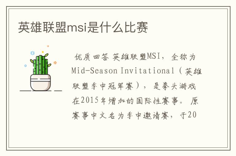 英雄联盟msi是什么比赛