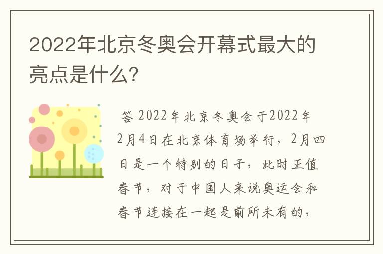 2022年北京冬奥会开幕式最大的亮点是什么?