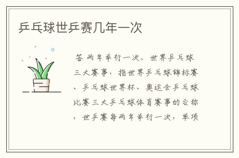 乒乓球世乒赛几年一次