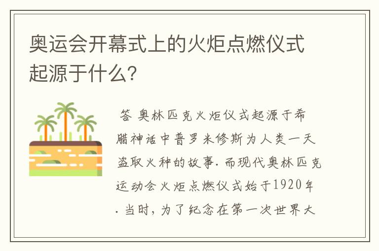 奥运会开幕式上的火炬点燃仪式起源于什么？