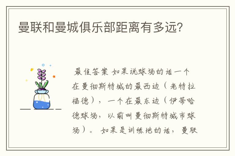 曼联和曼城俱乐部距离有多远?