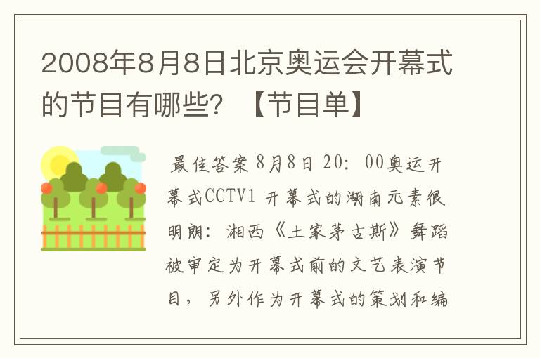 2008年8月8日北京奥运会开幕式的节目有哪些?【节目单】