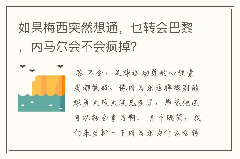 如果梅西突然想通,也转会巴黎,内马尔会不会疯掉?