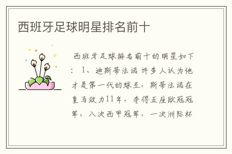 西班牙足球明星排名前十