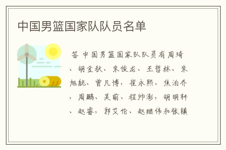中国男篮国家队队员名单